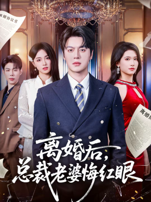 离婚后，总裁老婆悔红眼（61集）超级好看的短剧追完不后悔