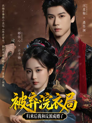 被弃浣衣局，归来后我和反派成婚了（61集）免费看全网影视短剧动漫