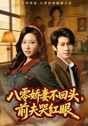 八零娇妻不回头，前夫哭红眼（65集）都市短剧推荐免费观看
