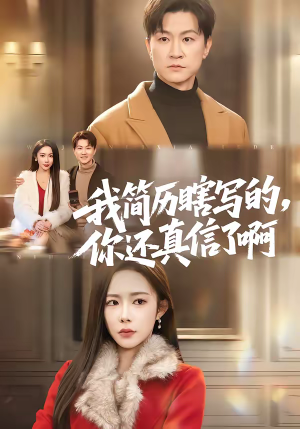 我简历瞎写的，你还真信了啊（62集）短剧全集在此免费观看