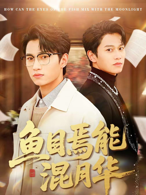 鱼目焉能混月华（40集）在哪个平台能看短剧