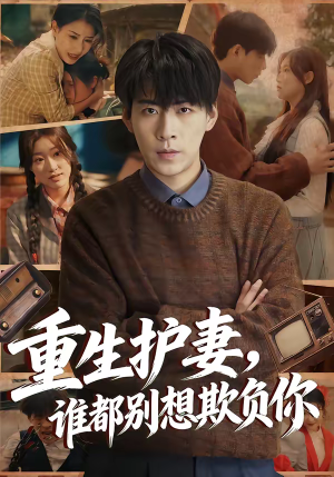 重生护妻，谁都别想欺负你（80集）短剧全集无删完整版