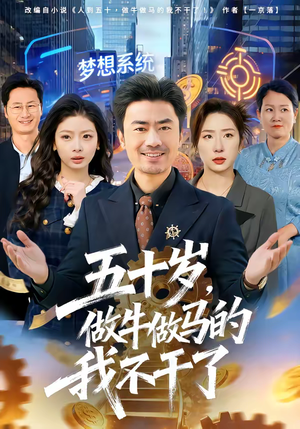 五十岁，做牛做马的我不干了（81集）百亿好看短剧推荐