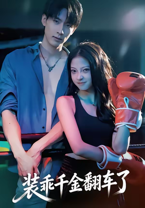 装乖千金翻车了（60集）推荐短剧每天更新