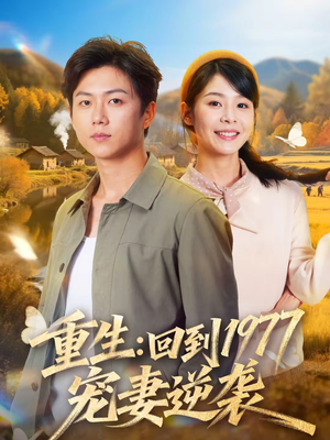 重生：回到1977当奶爸（76集）真的爱了这部短剧太好看