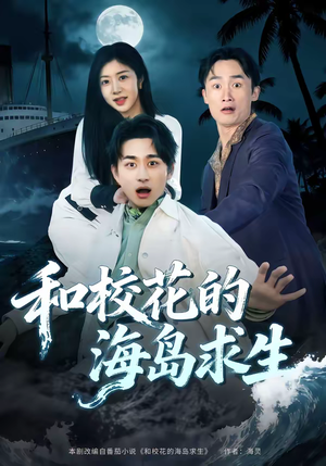 和校花的海岛求生（80集）短剧全集完整版