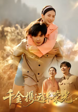 千金携运沐荣光（75集）爆火短剧超级精彩