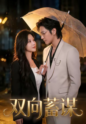 双向蓄谋（63集）短剧大结局全集解锁