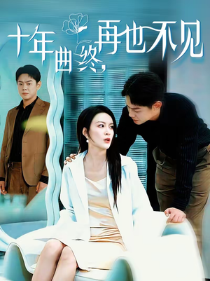十年曲终，再也不见（57集）不要钱看完整部短剧