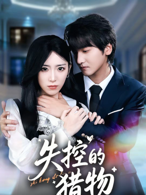 失控的猎物（80集）短剧在哪个平台看