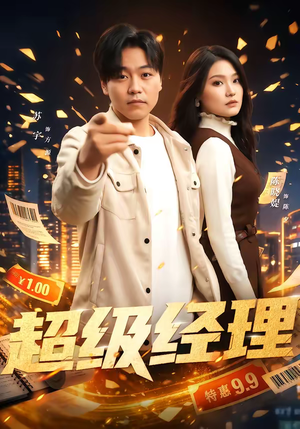 超级经理（64集）精彩短片好剧推荐