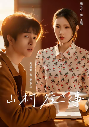 山村往事（53集）精彩短剧持续更新全集抢先看