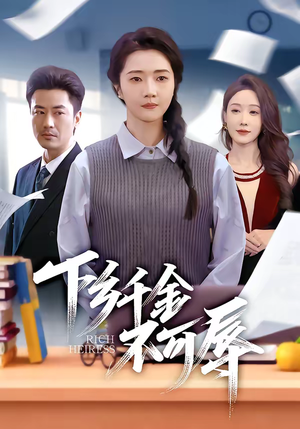 下乡千金不可辱（64集）高分推荐短剧免费看