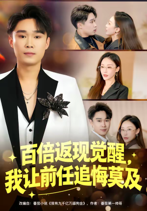 百倍返现觉醒，我让前任追悔莫及（80集）热门短剧持续更新