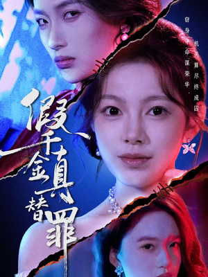 假千金真替罪（67集）在线免费看最新短剧