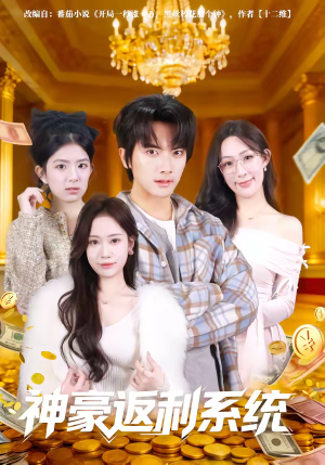 神豪返利系统（61集）推荐热门短剧下集更精彩