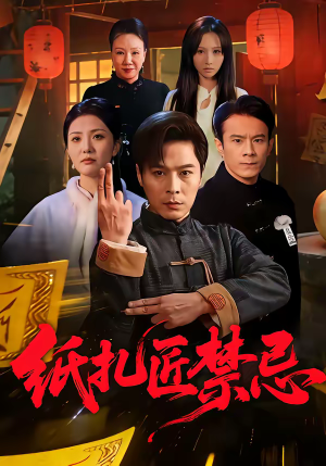 纸扎匠禁忌（58集）热播短剧来袭好看又上头的剧