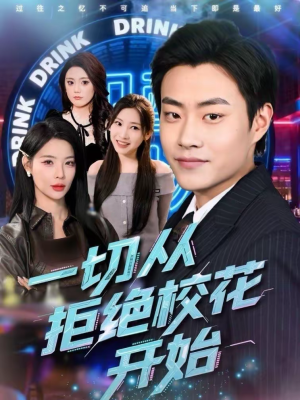 一切从拒绝校花开始（66集）全网最火催泪短剧