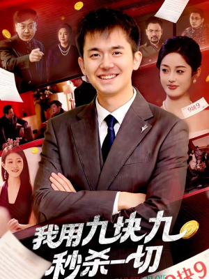 我用九块九秒杀一切（108集）点击链接观看完整版短剧