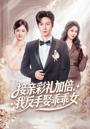 接亲彩礼加倍，我反手娶乖乖女（72集）最热门短剧来了