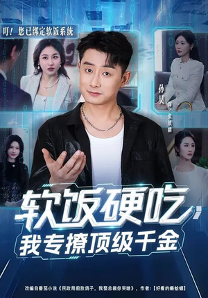 软饭硬吃，我专撩顶级千金（80集）零成本看完的短剧集合推荐