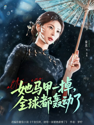 她马甲一掉，全球都轰动了（65集）好看又上头的短剧