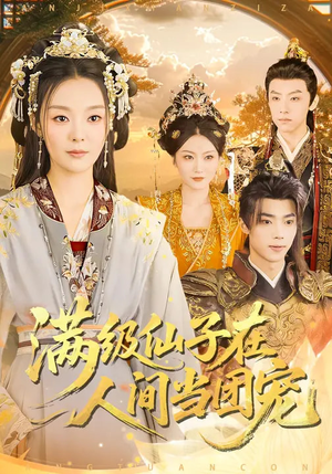 满级仙子在人间当团宠（89集）在线免费观看排行榜前十短剧