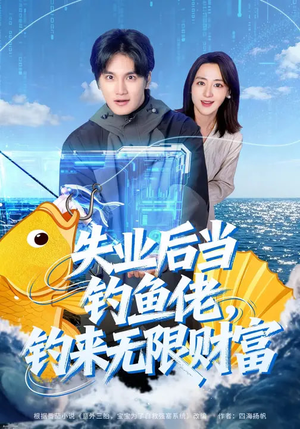 失业后当钓鱼佬，钓来无限财富（74集）直接看到大结局的短剧资源