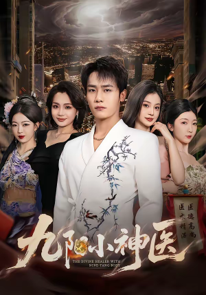 九阳小神医（71集）零花钱看整部剧的短剧平台