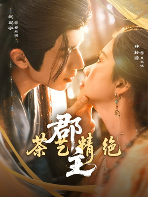 郡主茶艺精绝（84集）热门精彩短剧持续更新中