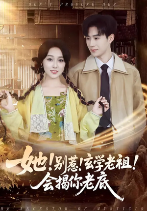 她！别惹！玄学老祖！会揭你老底（83集）新剧来袭热门短剧推荐