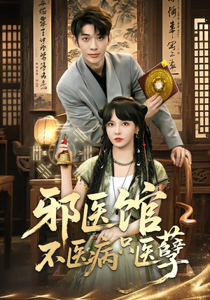 邪医馆不医病只医孽（80集）真的太精彩了短剧分享社区