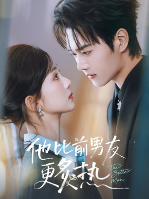 他比前男友更炙热（71集）热门短剧看不停