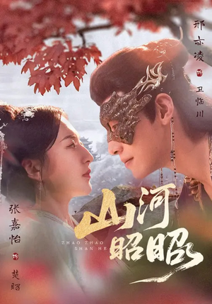 山河昭昭（61集）短剧终极大放送合集