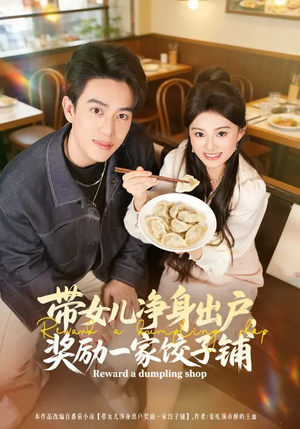 带女儿净身出户，奖励一家饺子铺（80集）短剧全集更精彩