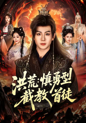 洪荒：慎勇型截教首徒（70集）热门短剧推荐精彩片段
