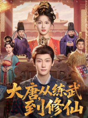 大唐，从练武到修仙（80集）最新上映短剧免费看