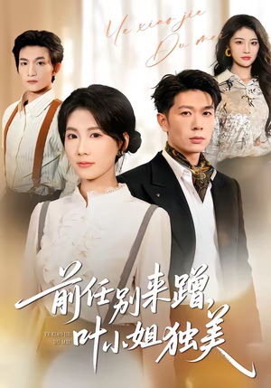 前任别来蹭，叶小姐独美（72集）这短剧看得像开盲盒