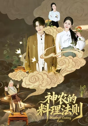 神农的料理法则（65集）不要钱看完整部短剧