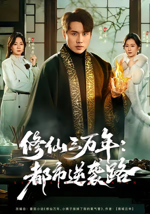 修仙三万年：都市逆袭路（80集）悟空浏览器免费看短剧