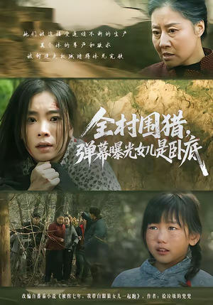 全村围猎，弹幕曝光女儿是卧底（63集）红果短剧免费看后续