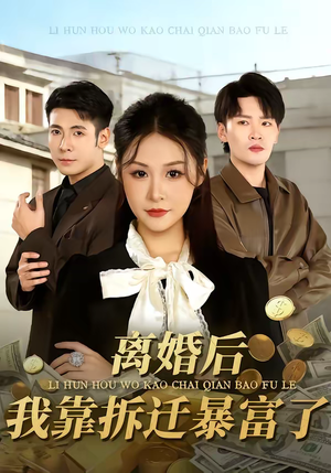 离婚后，我靠拆迁暴富了（80集）火爆短剧来袭好看又上头的短