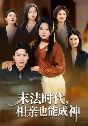 末法时代，相亲也能成神（78集）短剧大结局全集特惠