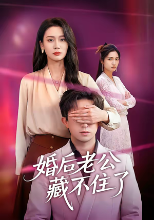 婚后老公藏不住了（63集）短剧全集都在这里免费看