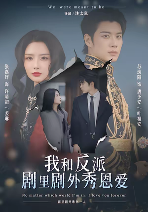 我和反派剧里剧外秀恩爱（61集）这部短剧我爱了推荐平台精选