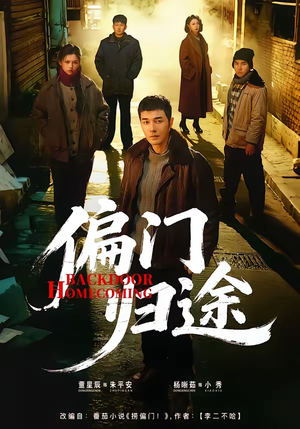 偏门归途（78集）超好看的短剧强烈推荐