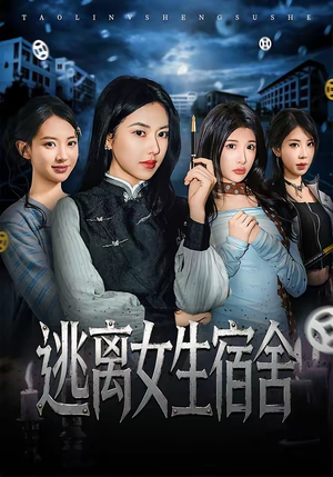 逃离女生宿舍（70集）免费观看最新热门短剧全集