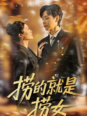 捞的就是捞女（40集）简直不要太好看的短剧