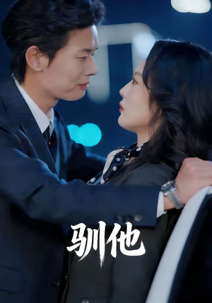 驯他（80集）好短剧推荐免费看全集