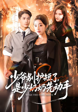 少爷别护短了，是少奶奶先动手（63集）穿越短剧免费看全集